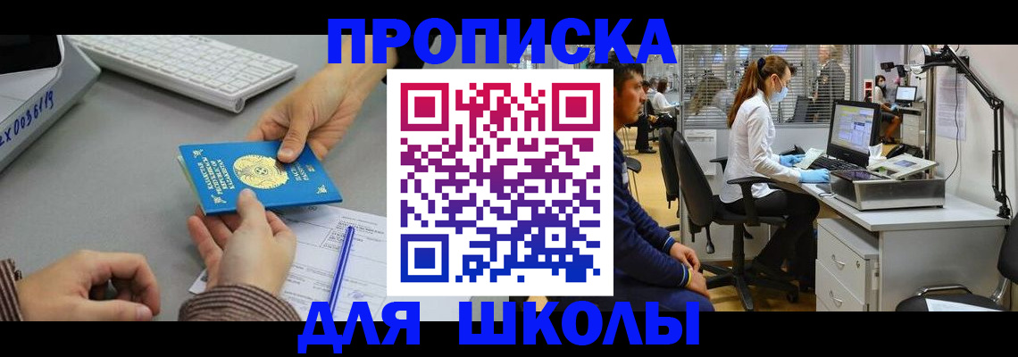 временная регистрация для школы в Норильске