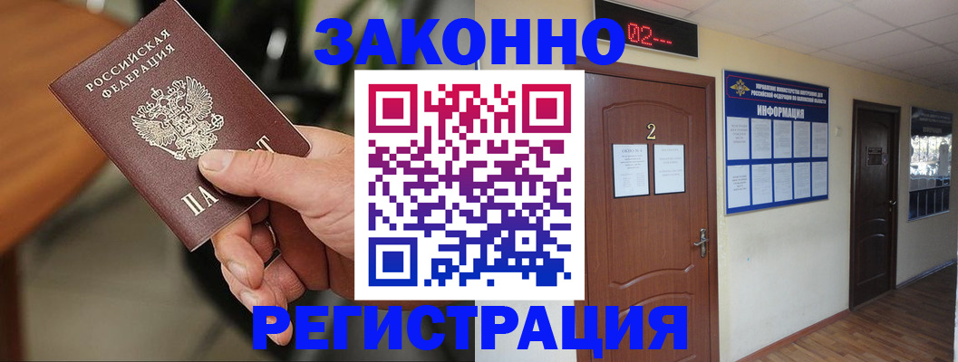 прописка законно в Норильске