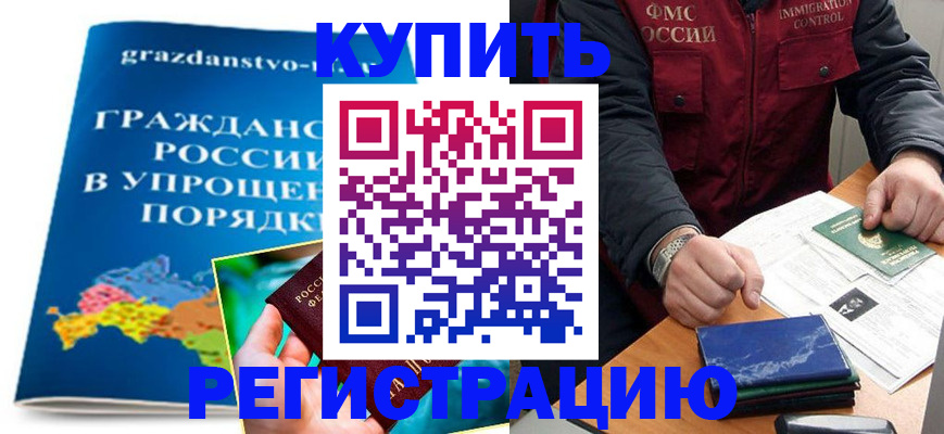 купить прописку в Норильске
