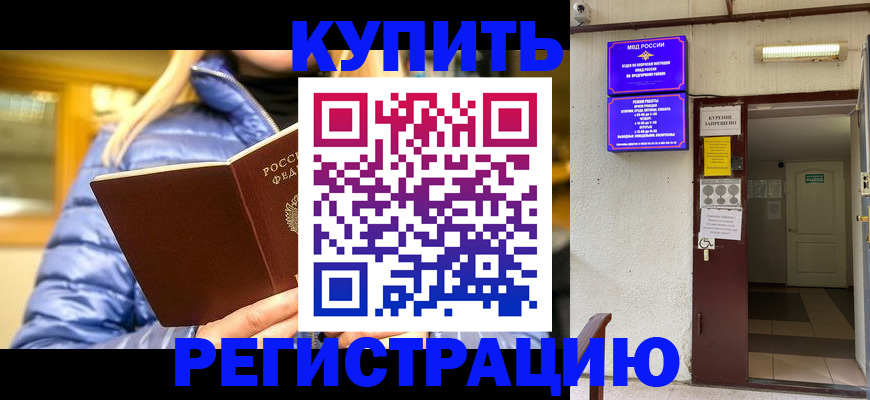 купить прописку в Норильске