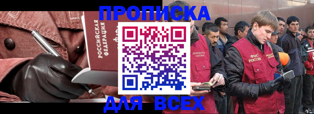 купить прописку в Норильске