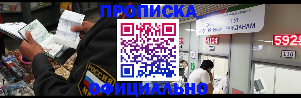 прописка 2025 в Норильске